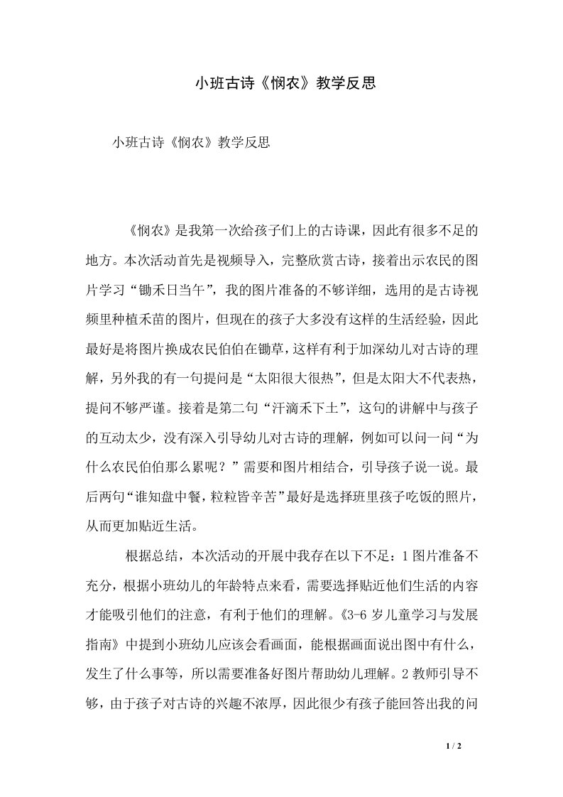 小班古诗《悯农》教学反思