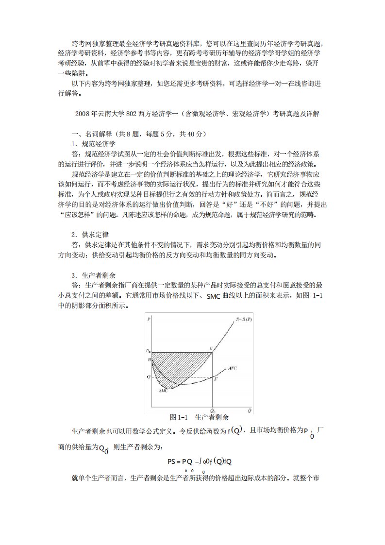 云南大学西方经济学一含微观经济学宏观经济学考研真题及详解