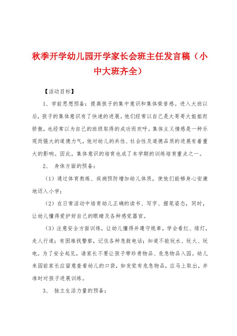 秋季开学幼儿园开学家长会班主任发言稿（小中大班齐全）