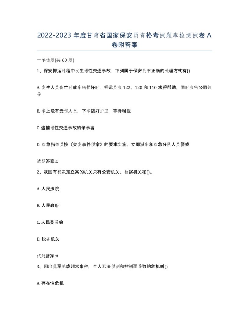 2022-2023年度甘肃省国家保安员资格考试题库检测试卷A卷附答案