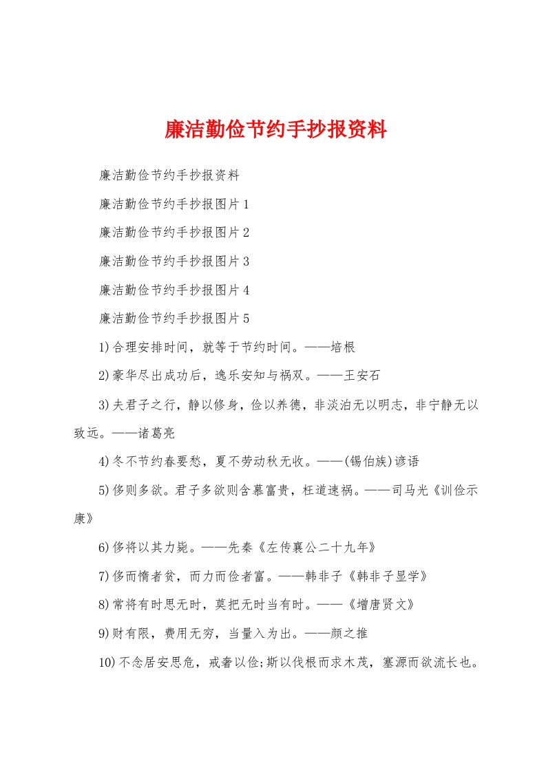 廉洁勤俭节约手抄报资料