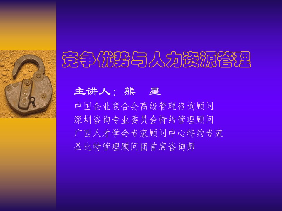 竞争优势与人力资源管理（PPT