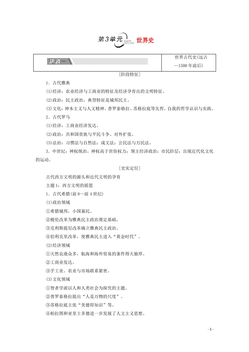 统考版2021高考历史二轮复习第二篇考前回扣巩固保分第三辑纵横贯通历史重组必备知识第1层面第3单元世界史学案含解析