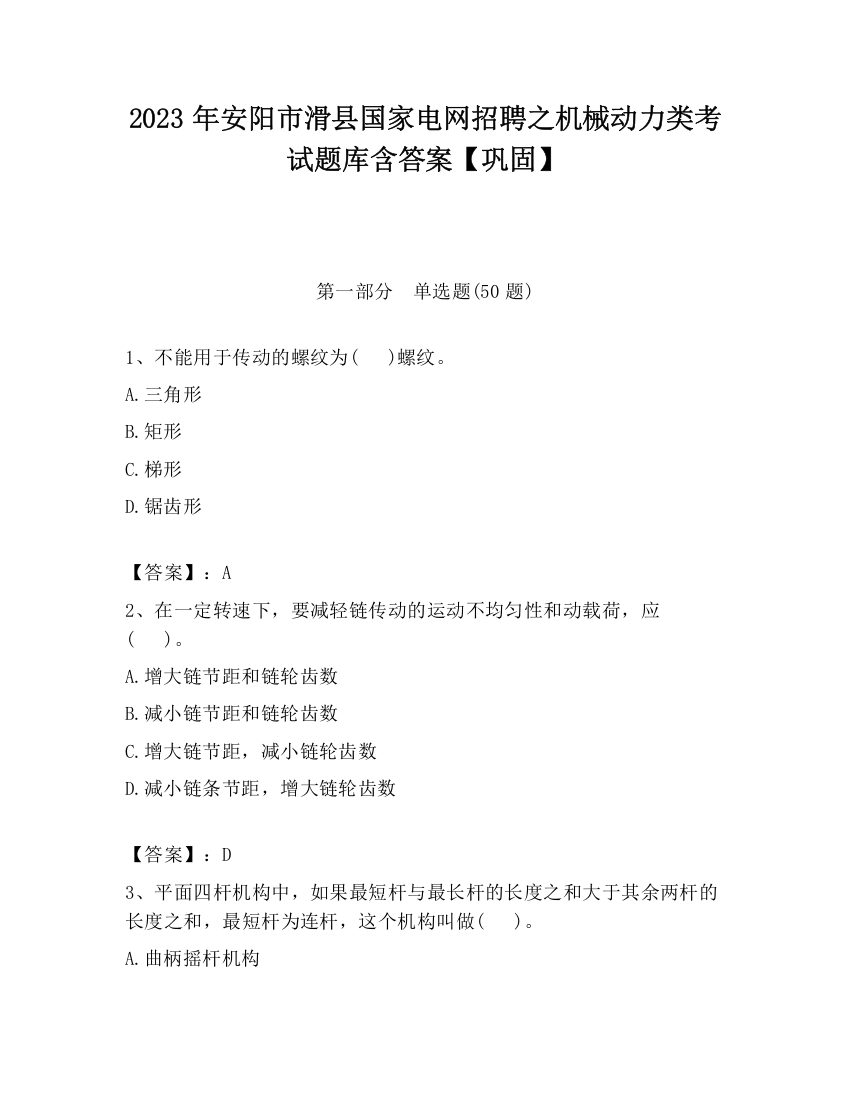 2023年安阳市滑县国家电网招聘之机械动力类考试题库含答案【巩固】