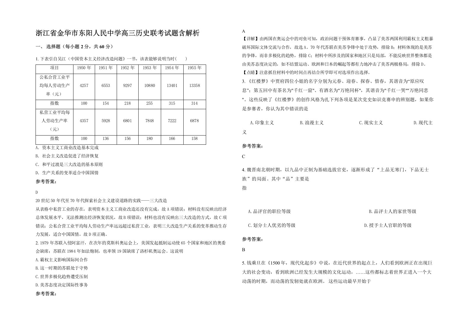 浙江省金华市东阳人民中学高三历史联考试题含解析