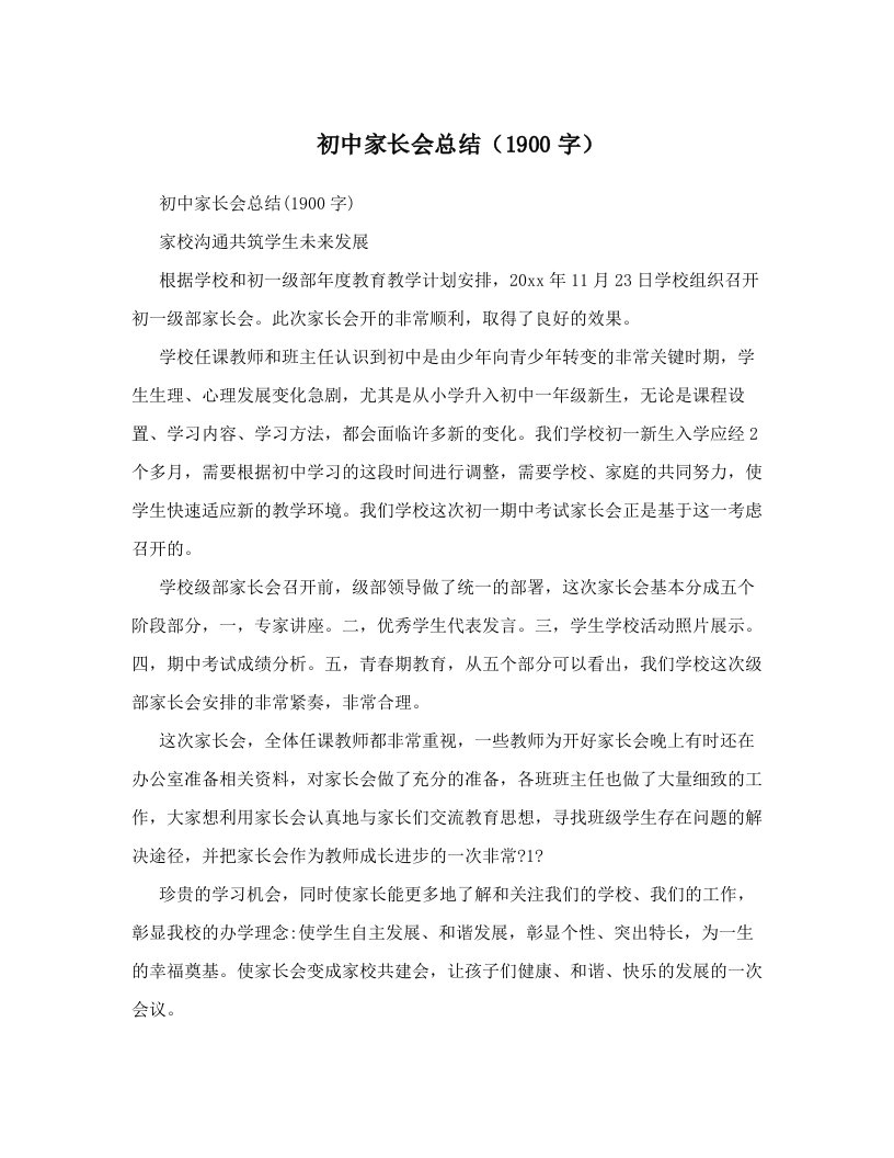 初中家长会总结（1900字）