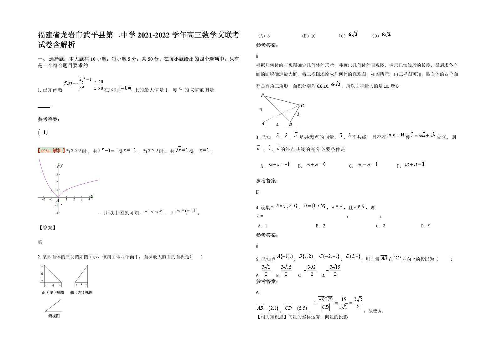 福建省龙岩市武平县第二中学2021-2022学年高三数学文联考试卷含解析