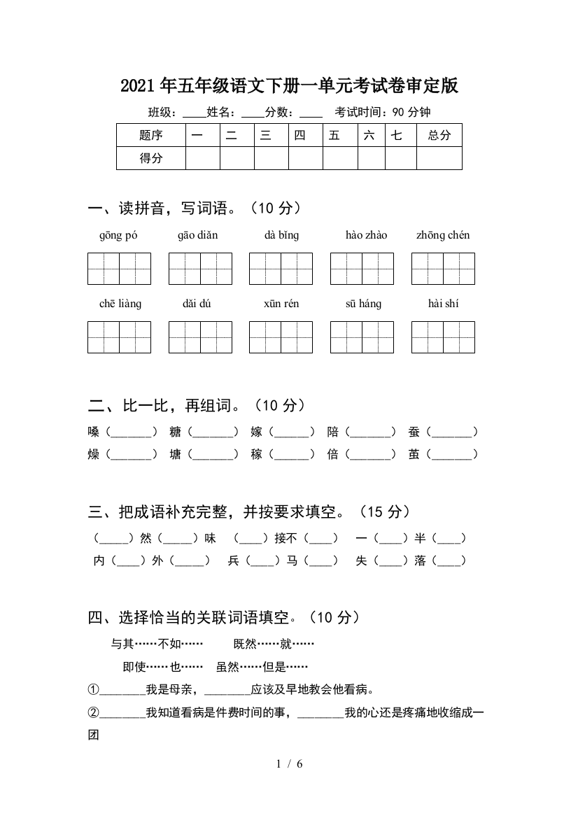 2021年五年级语文下册一单元考试卷审定版