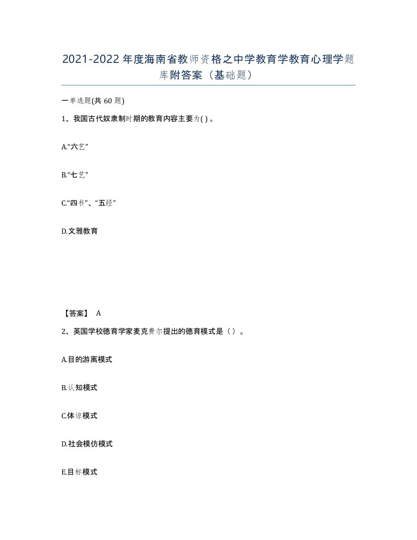 2021-2022年度海南省教师资格之中学教育学教育心理学题库附答案基础题