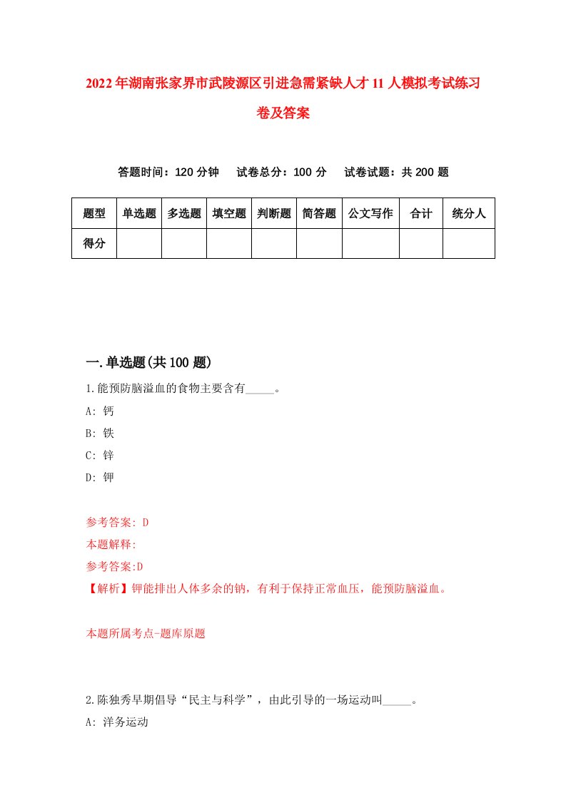 2022年湖南张家界市武陵源区引进急需紧缺人才11人模拟考试练习卷及答案第6版