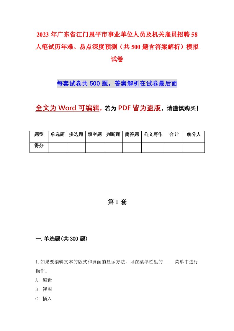 2023年广东省江门恩平市事业单位人员及机关雇员招聘58人笔试历年难易点深度预测共500题含答案解析模拟试卷