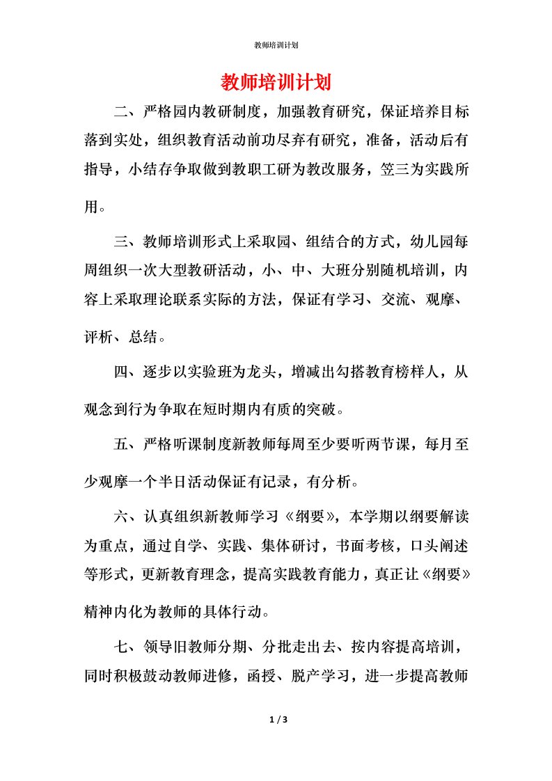 教师培训计划