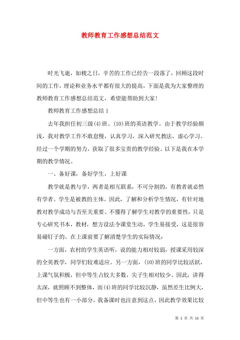 教师教育工作感想总结范文