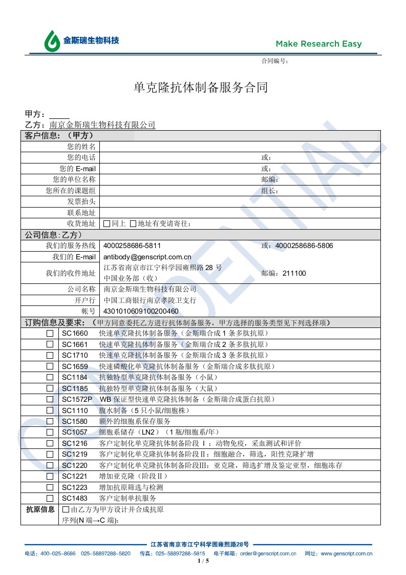 单克隆抗体制备服务合同-金斯瑞生物科技