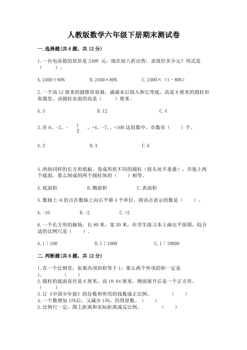 人教版数学六年级下册期末测试卷含完整答案【历年真题】