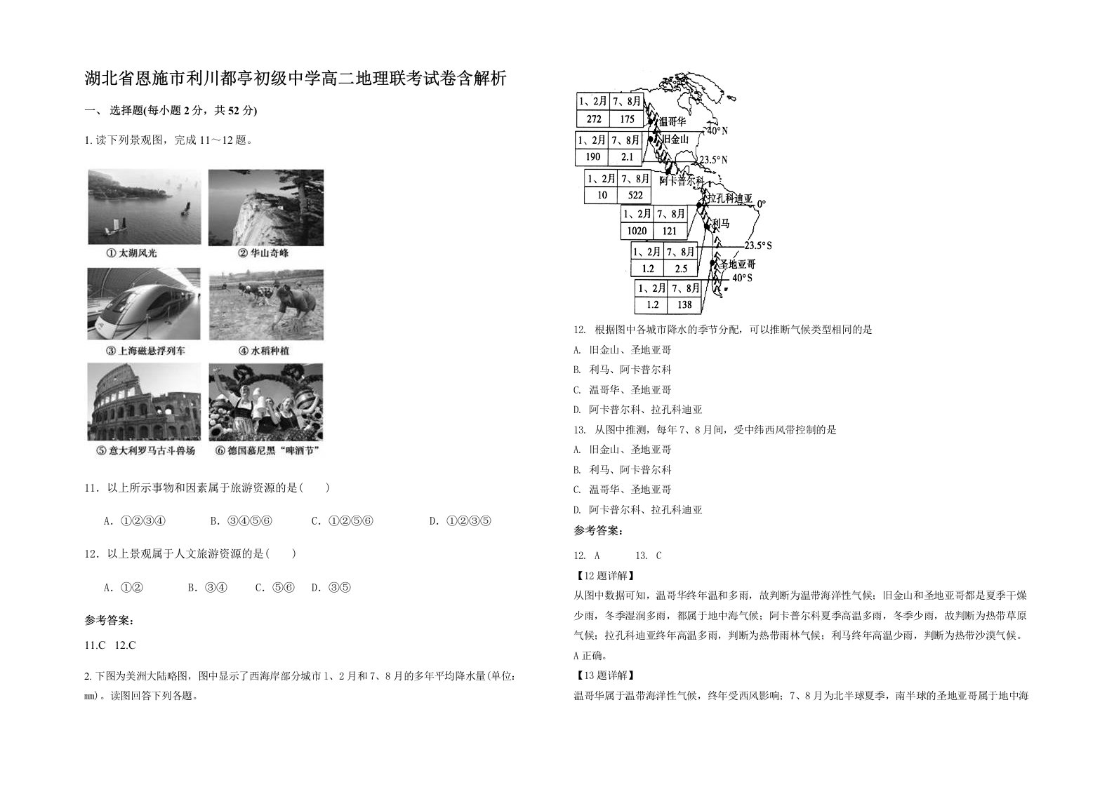 湖北省恩施市利川都亭初级中学高二地理联考试卷含解析