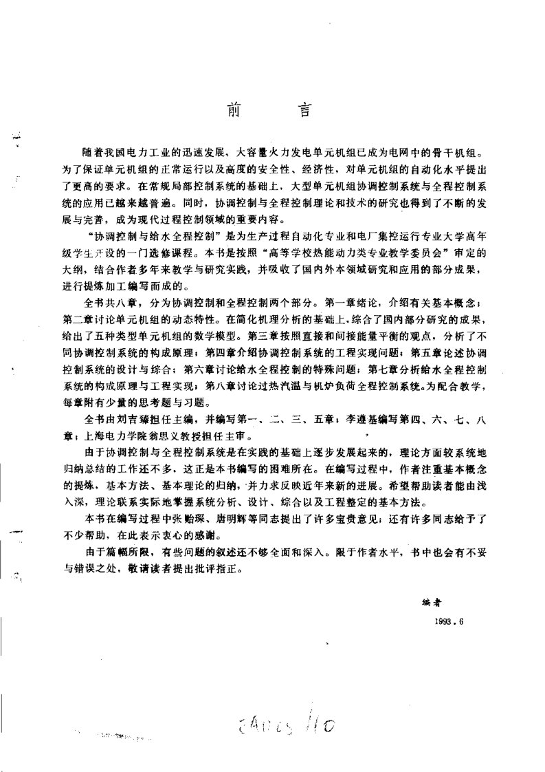 协调控制与给水全程控制.pdf