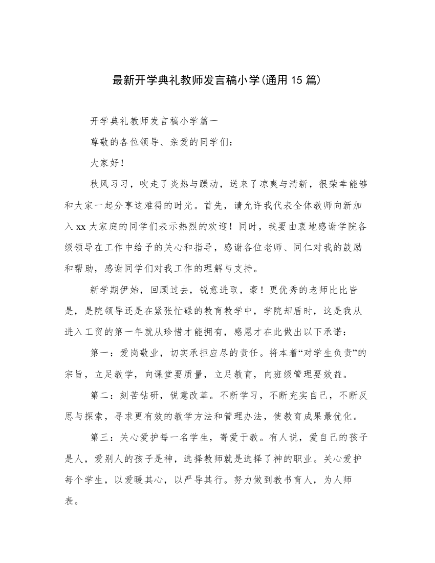 最新开学典礼教师发言稿小学(通用15篇)