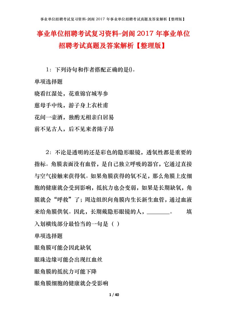 事业单位招聘考试复习资料-剑阁2017年事业单位招聘考试真题及答案解析整理版