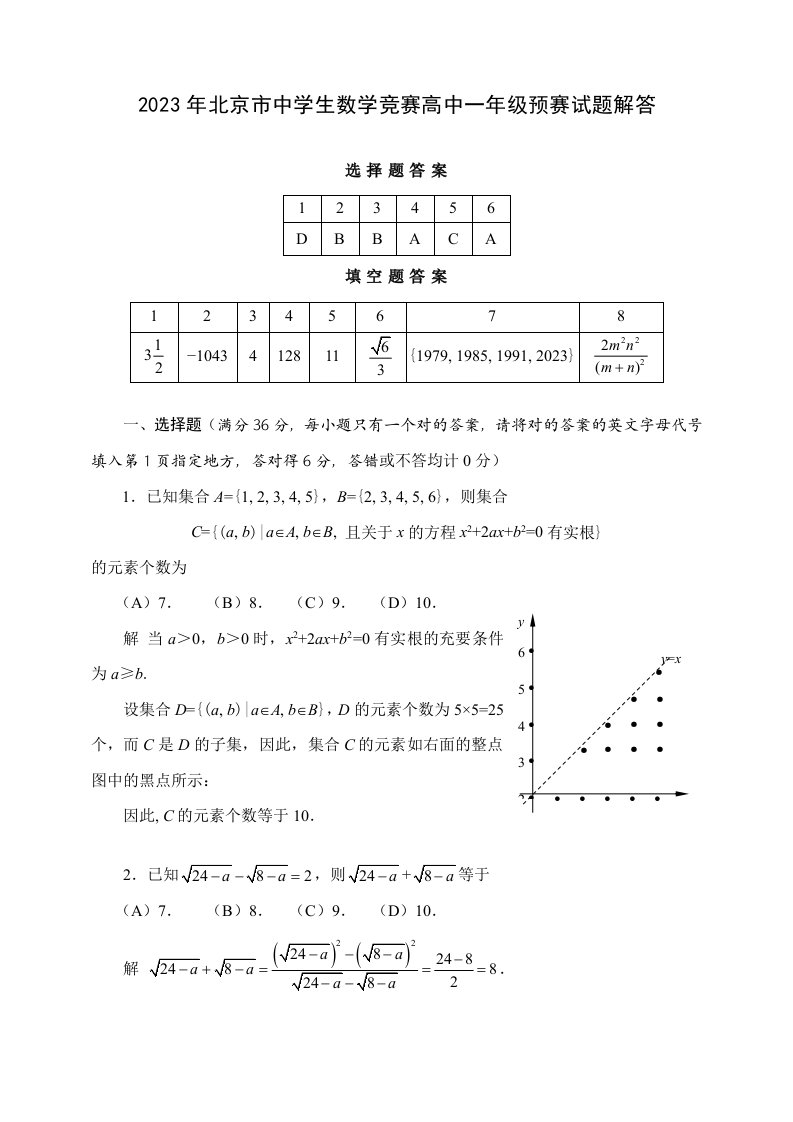 2023年北京市中学生数学竞赛高中一年级初赛试题解答