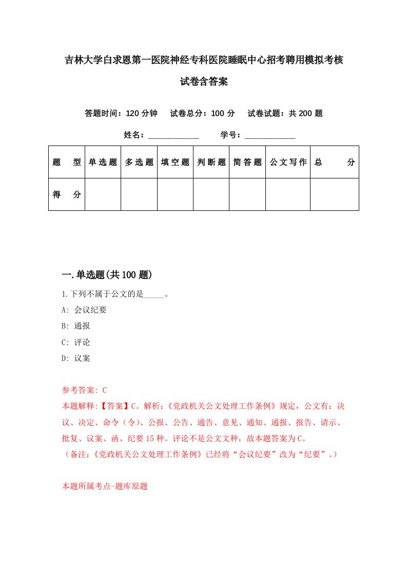 吉林大学白求恩第一医院神经专科医院睡眠中心招考聘用模拟考核试卷含答案8