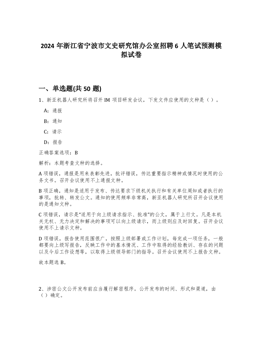 2024年浙江省宁波市文史研究馆办公室招聘6人笔试预测模拟试卷-89