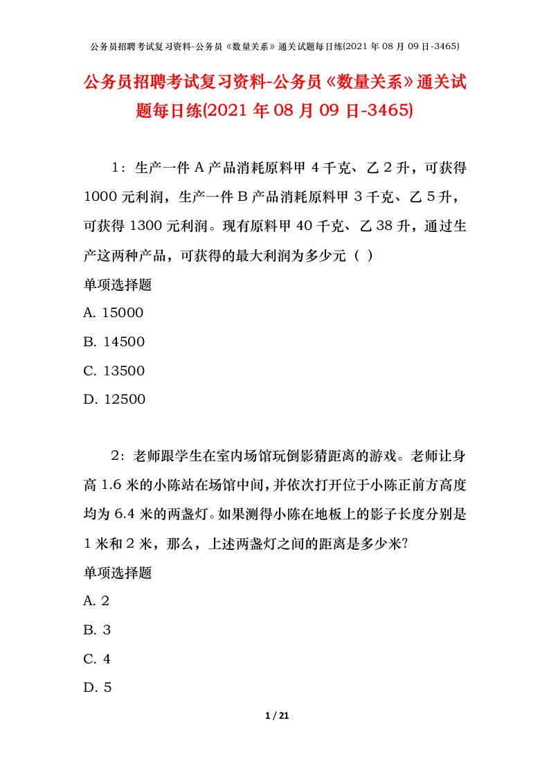 公务员招聘考试复习资料-公务员数量关系通关试题每日练2021年08月09日-3465