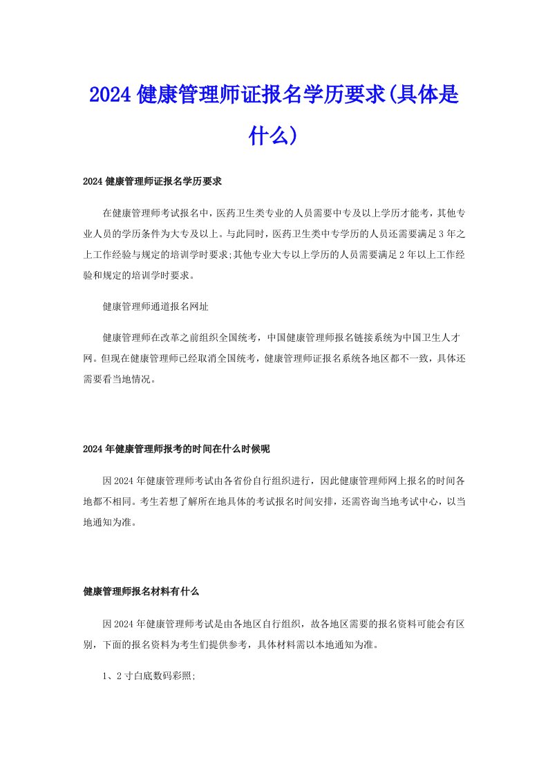 2024健康管理师证报名学历要求(具体是什么)