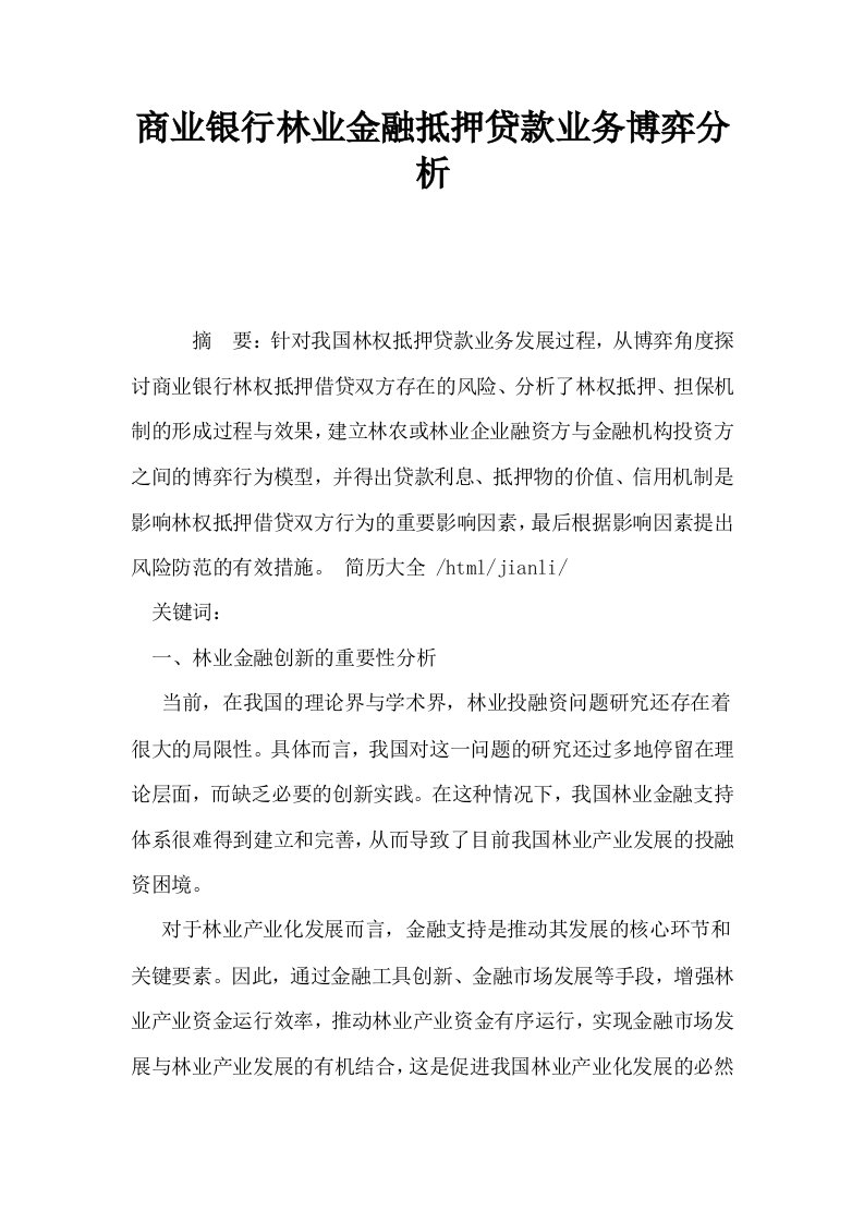 商业银行林业金融抵押贷款业务博弈分析