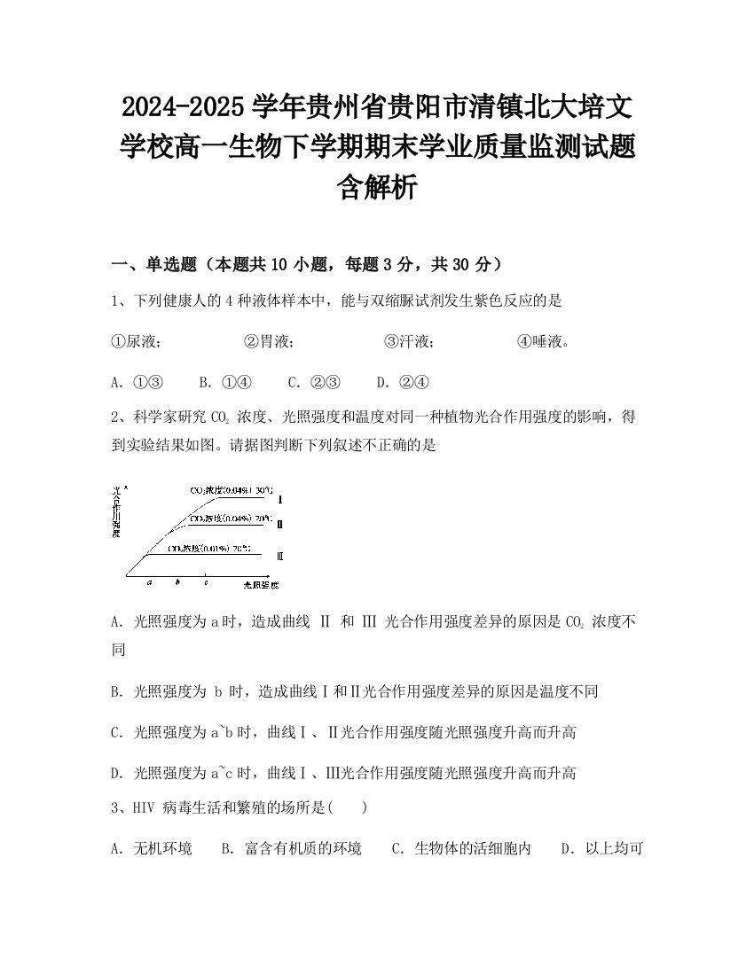 2024-2025学年贵州省贵阳市清镇北大培文学校高一生物下学期期末学业质量监测试题含解析