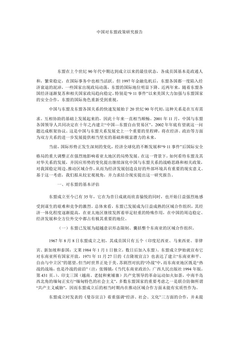 中国对东盟政策研究报告