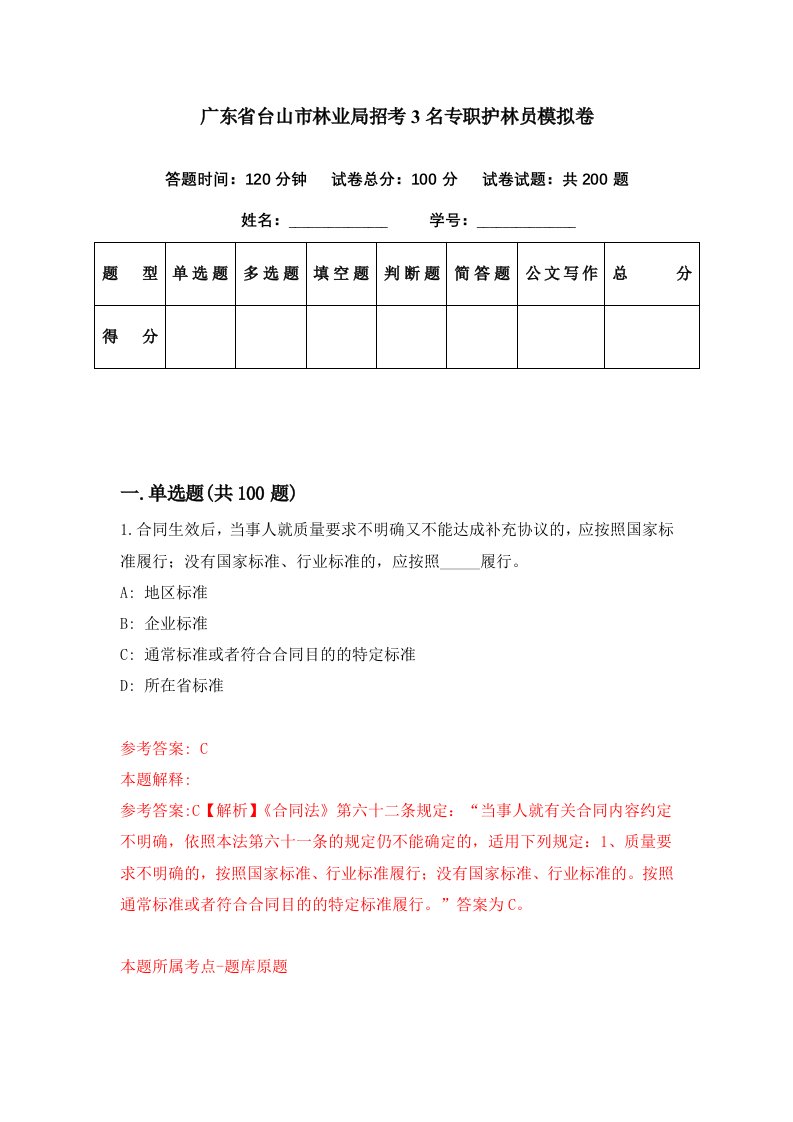 广东省台山市林业局招考3名专职护林员模拟卷第45期