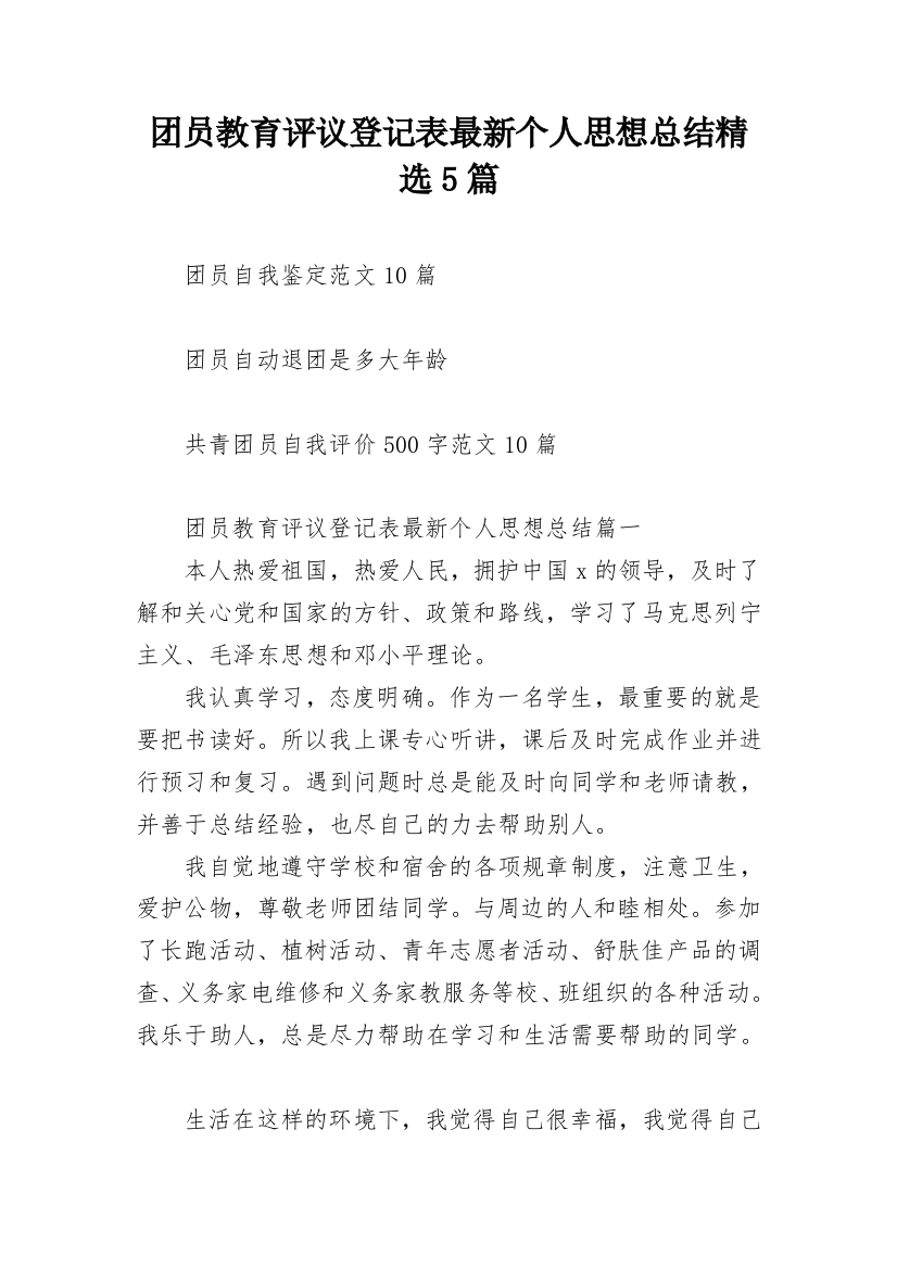 团员教育评议登记表最新个人思想总结精选5篇