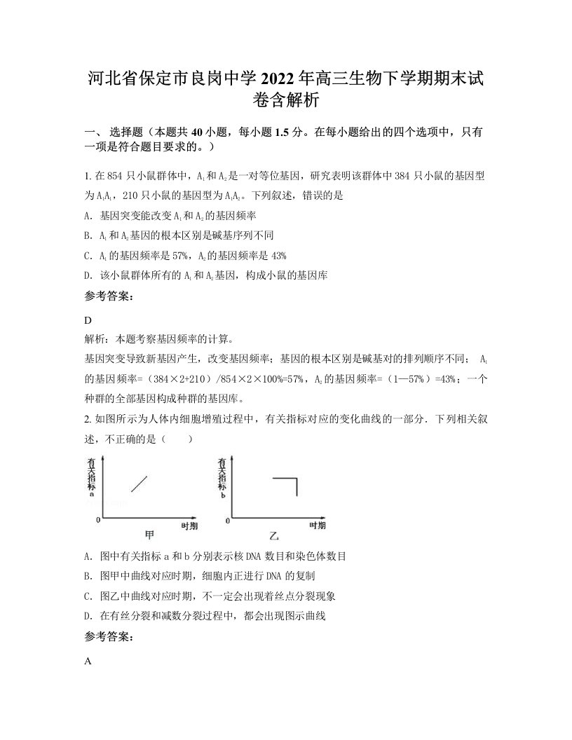 河北省保定市良岗中学2022年高三生物下学期期末试卷含解析