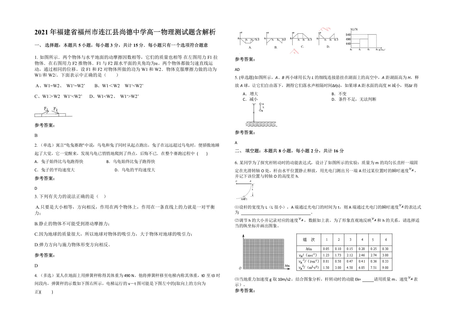 2021年福建省福州市连江县尚德中学高一物理测试题含解析