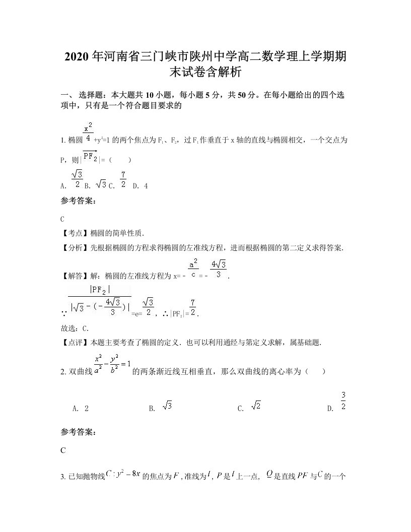 2020年河南省三门峡市陕州中学高二数学理上学期期末试卷含解析