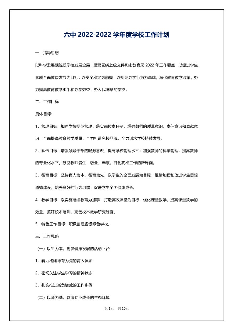 六中2022-2022学年度学校工作计划