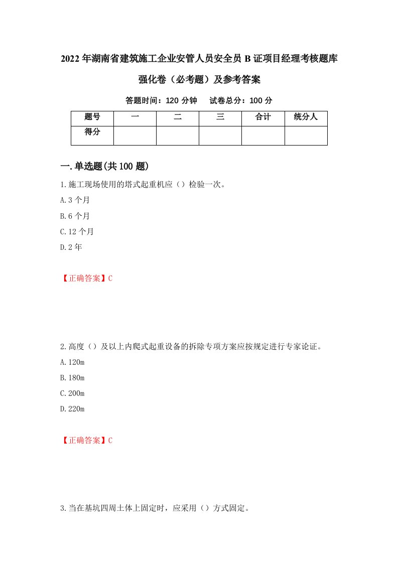 2022年湖南省建筑施工企业安管人员安全员B证项目经理考核题库强化卷必考题及参考答案第18次