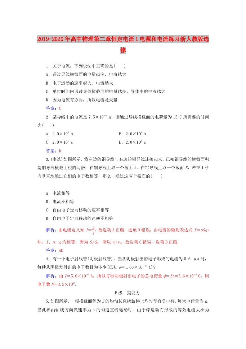 2019-2020年高中物理第二章恒定电流1电源和电流练习新人教版选修