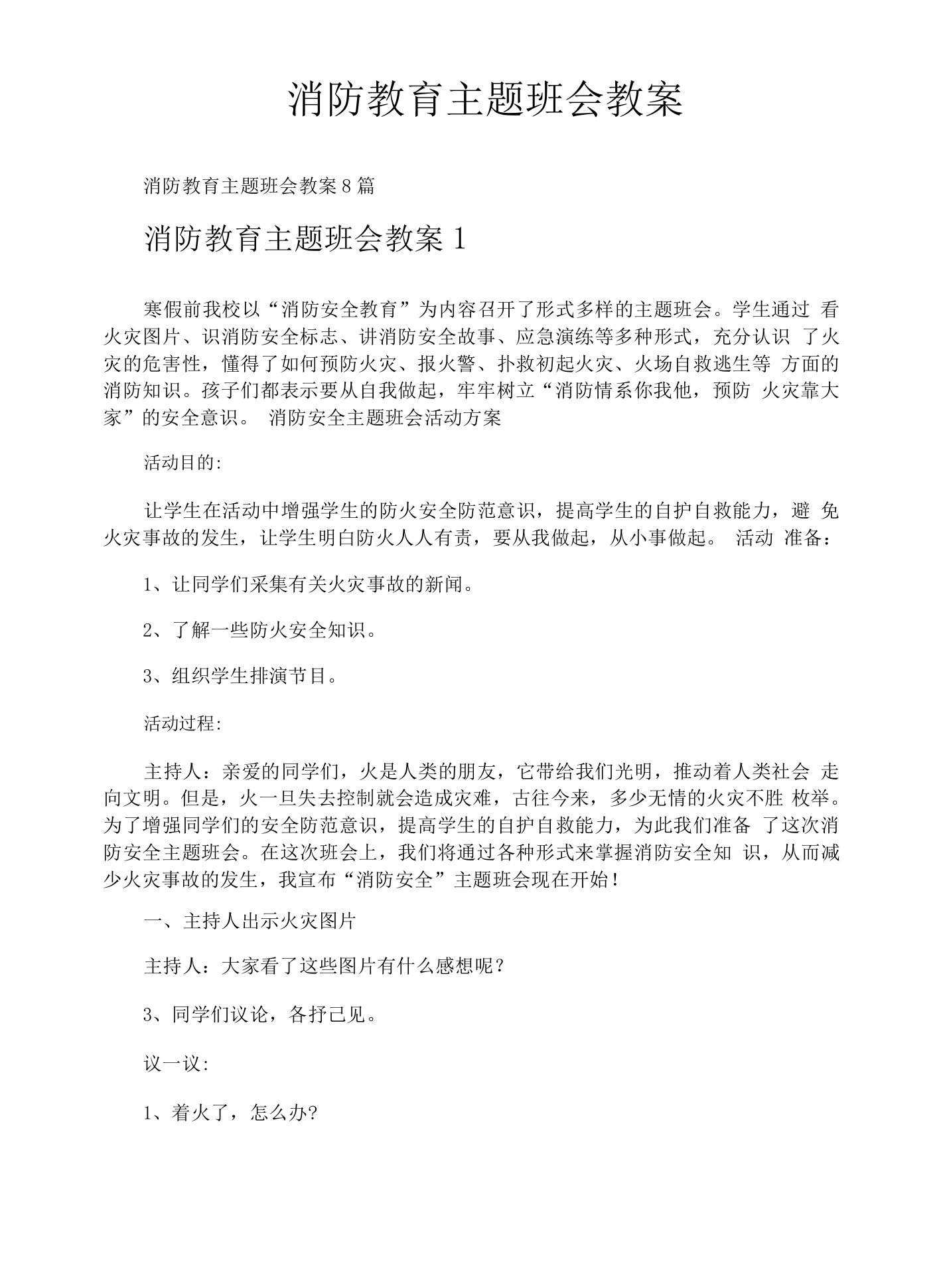 消防教育主题班会教案