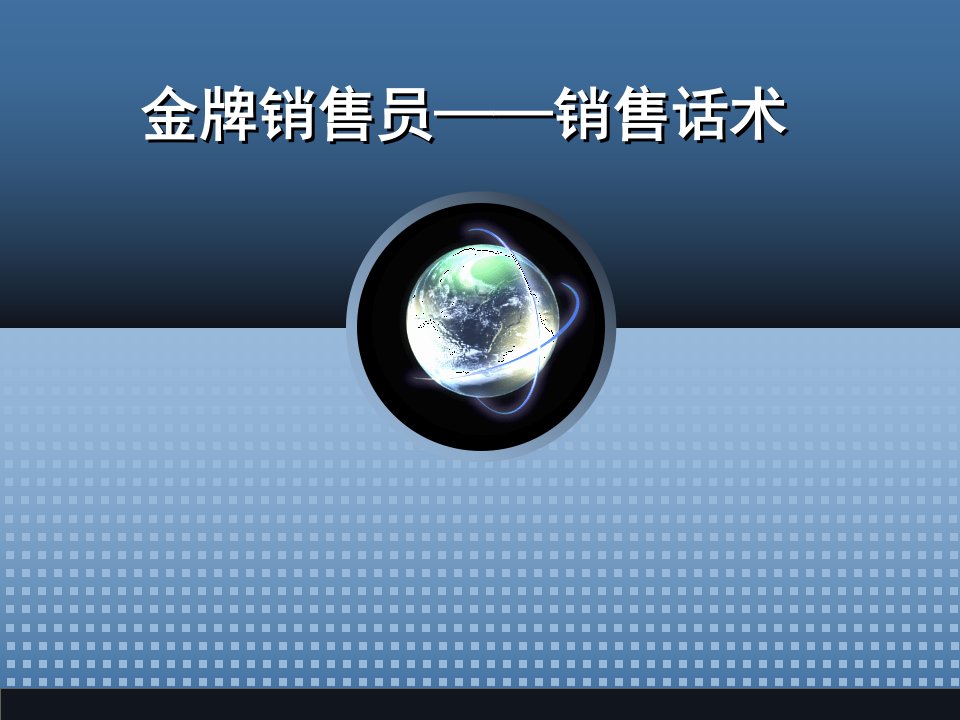 [精选]销售技巧话术培训超级经典(PPT167页)