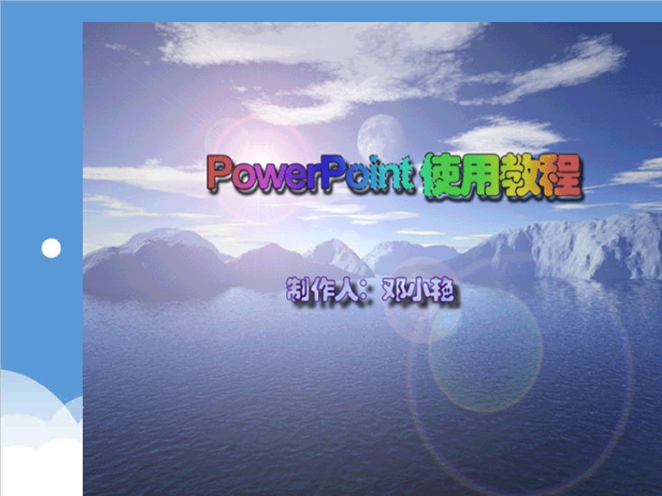 企业培训-PowerPoint使用培训