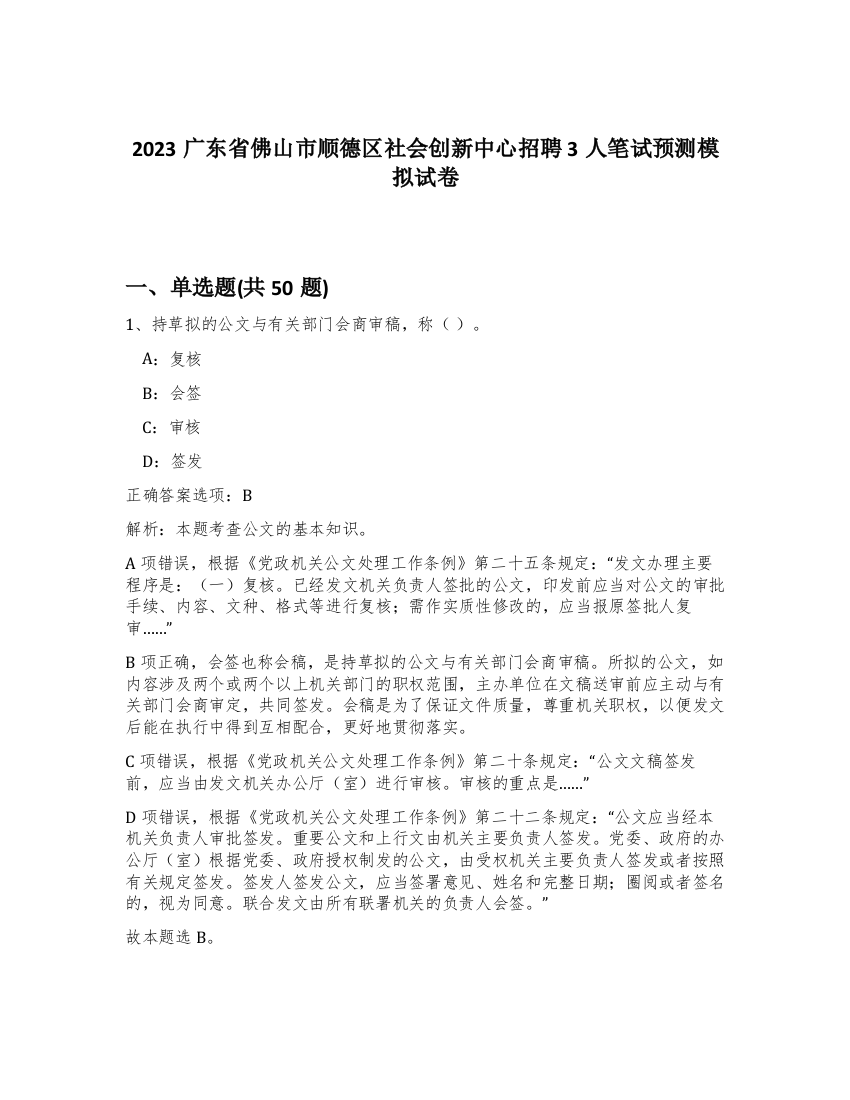 2023广东省佛山市顺德区社会创新中心招聘3人笔试预测模拟试卷-65