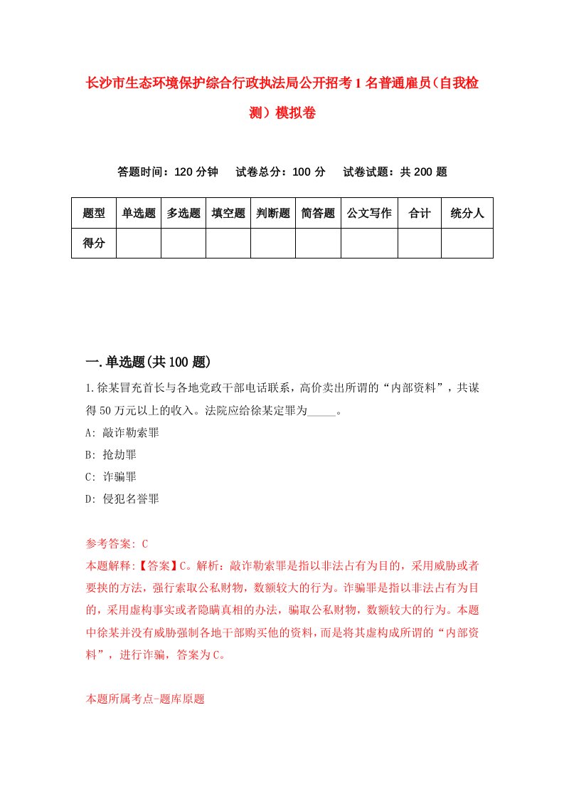 长沙市生态环境保护综合行政执法局公开招考1名普通雇员自我检测模拟卷第1版