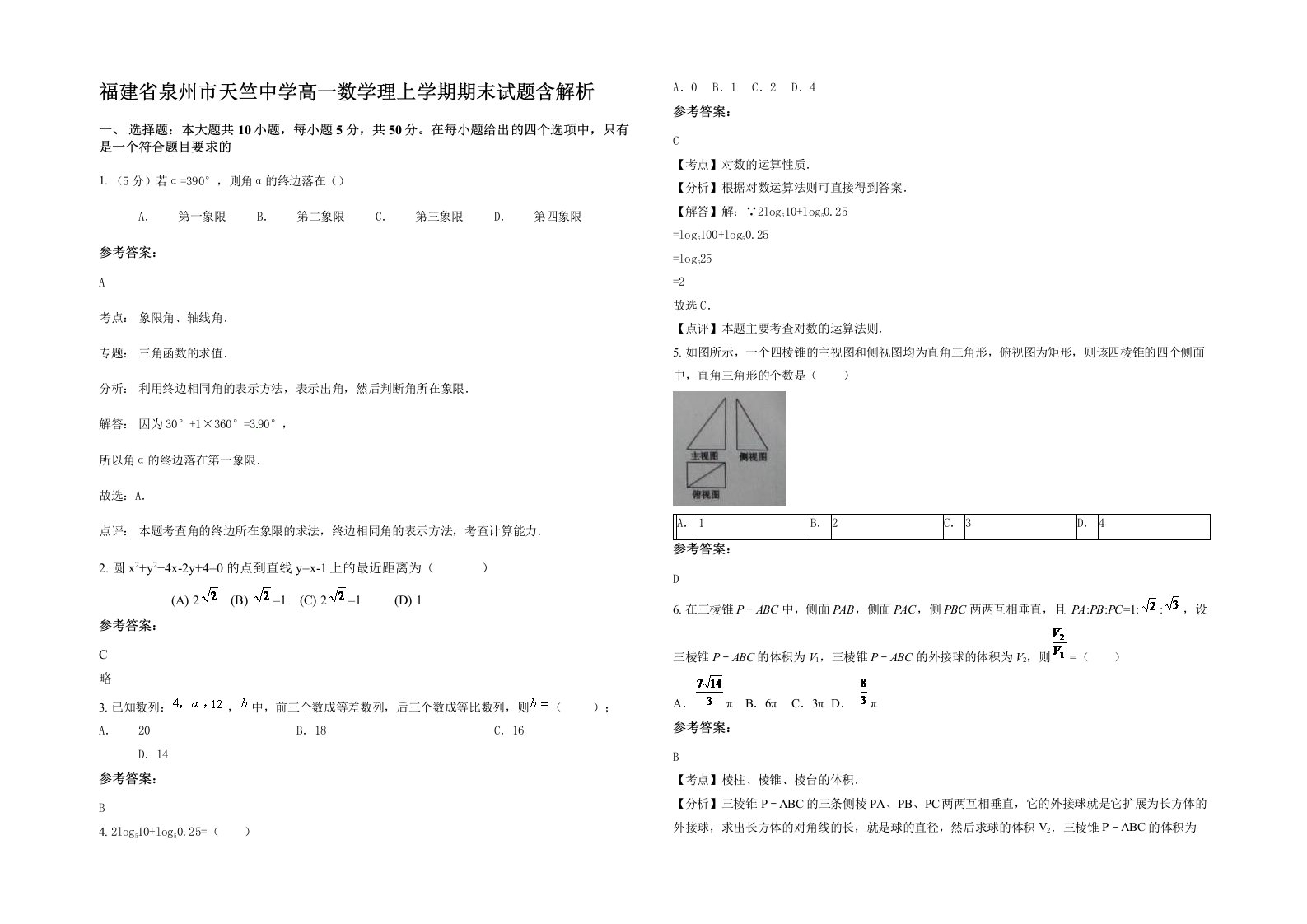 福建省泉州市天竺中学高一数学理上学期期末试题含解析