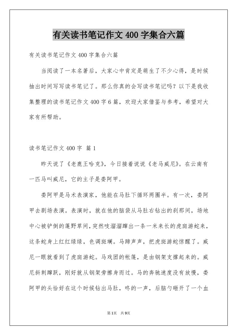 有关读书笔记作文400字集合六篇