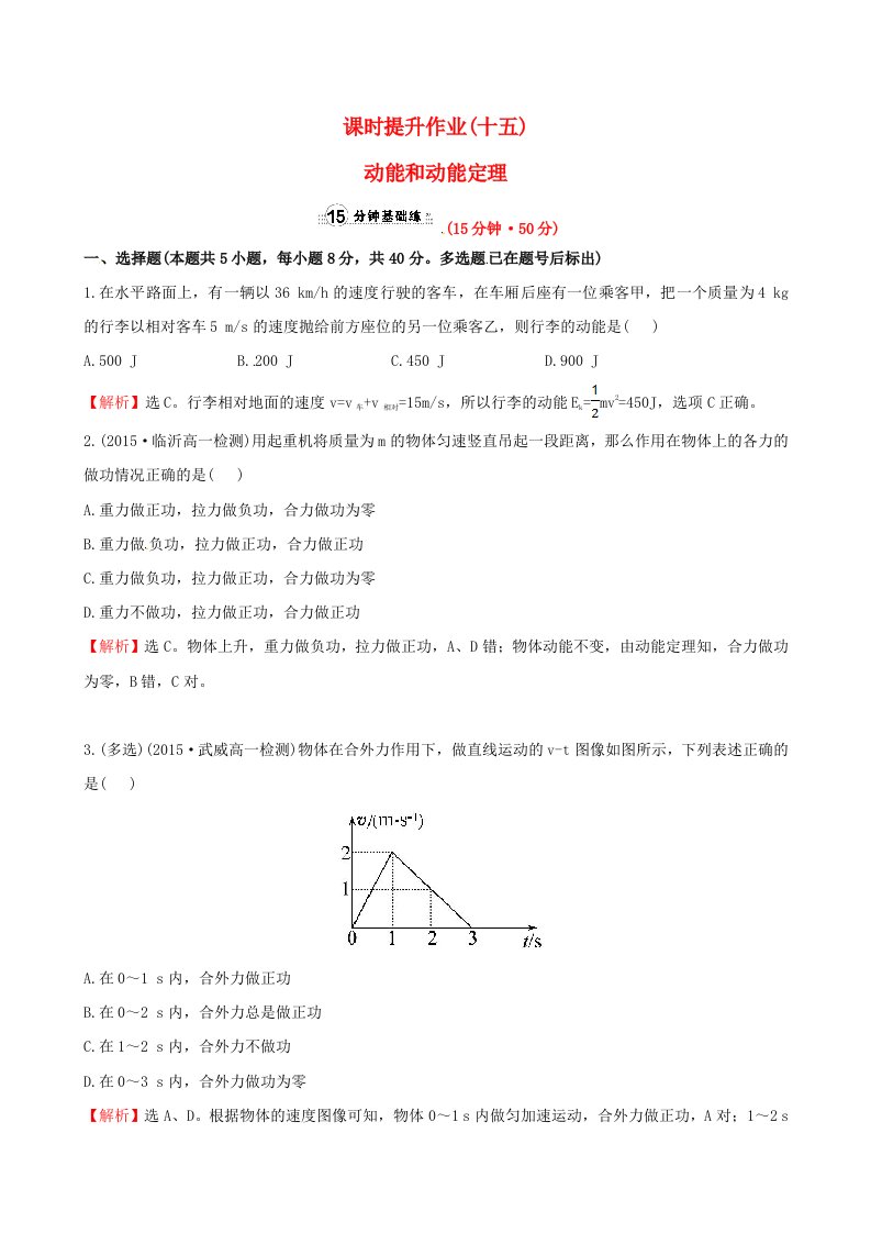 2016版高中物理7.7动能和动能定理精讲优练课型课时提升作业新人教版必修2