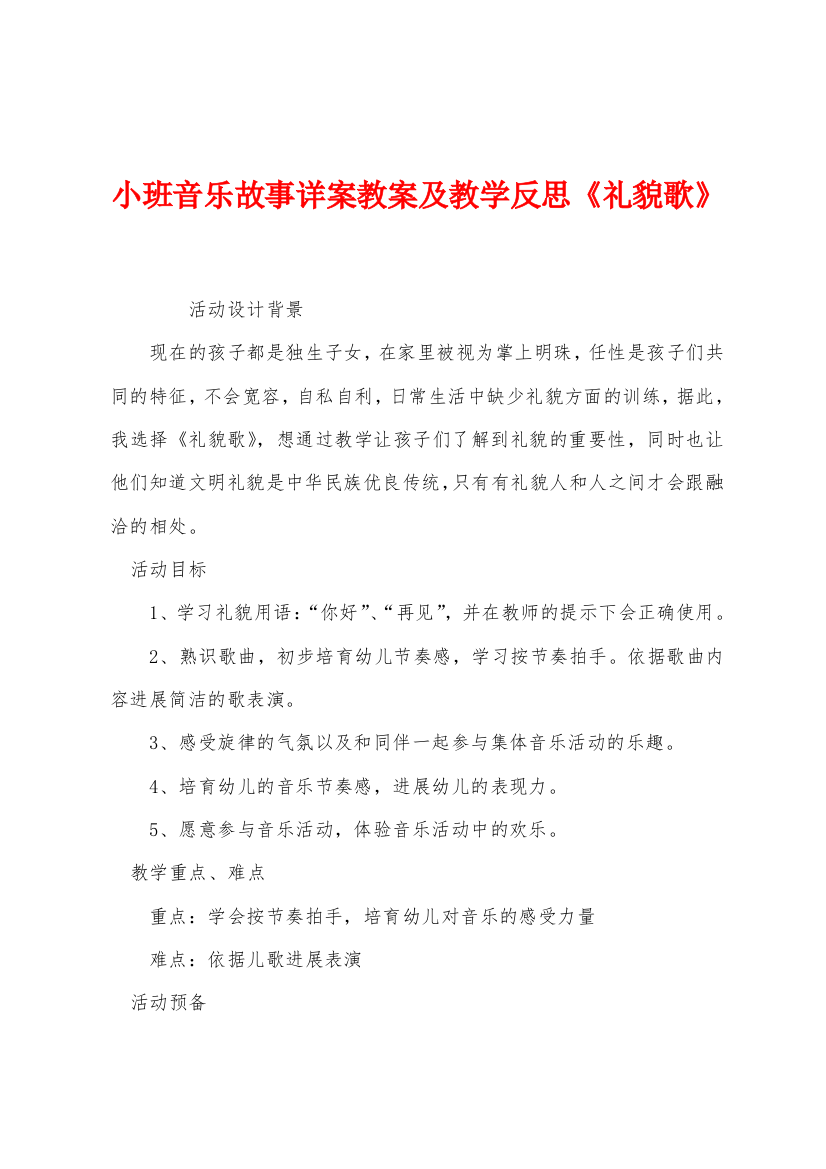 小班音乐故事详案教案及教学反思礼貌歌