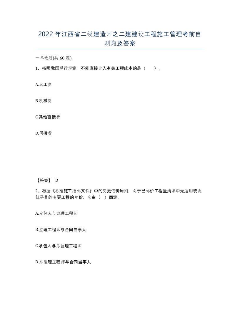 2022年江西省二级建造师之二建建设工程施工管理考前自测题及答案