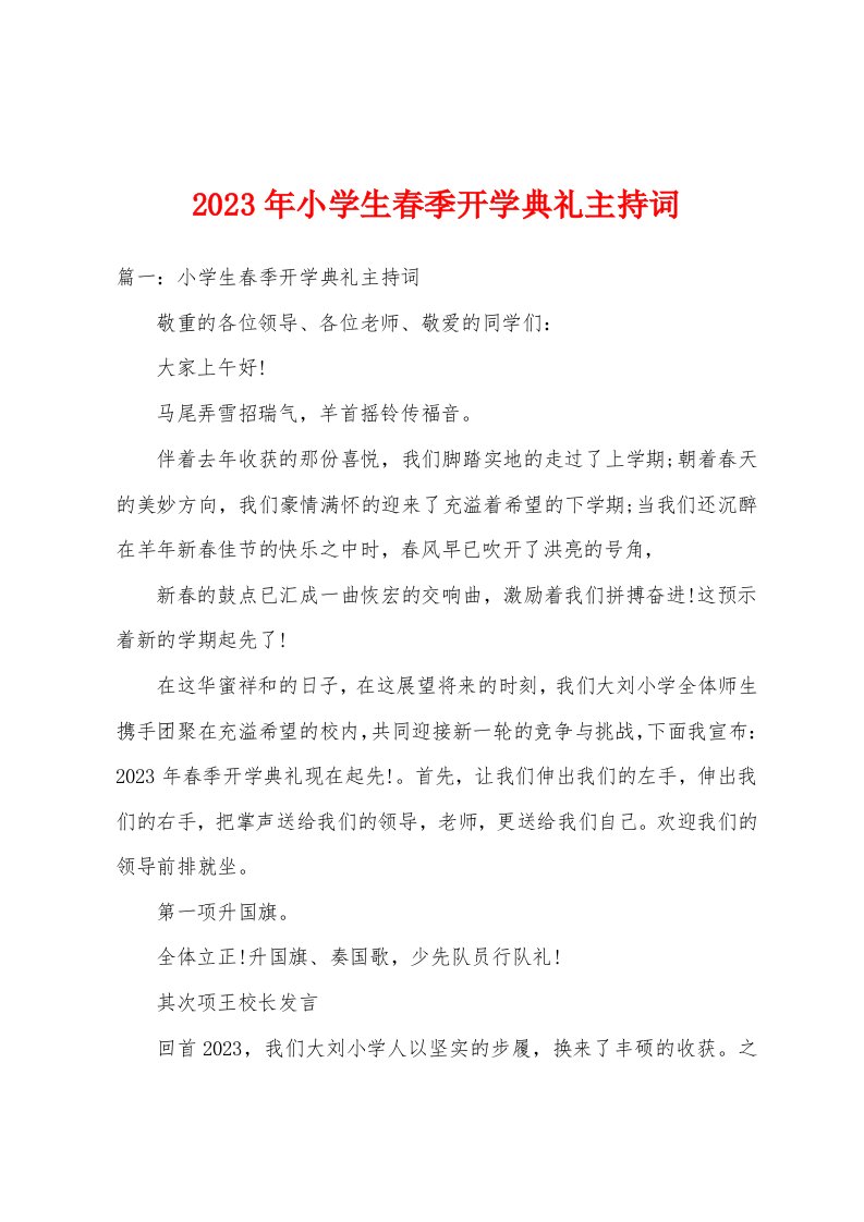 2023年小学生春季开学典礼主持词